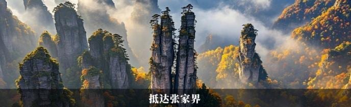 抵達張家界市區，山巒為背景